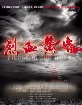 烈血黄昏完整视频,生死较量，命运抉择的悲壮史诗