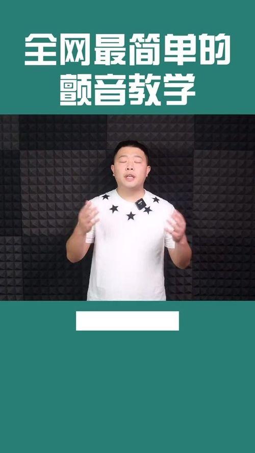 颤音最简单的方法视频,简单方法全解析